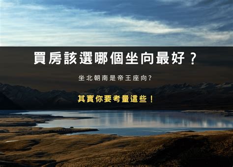 坐北朝南怎麼看|買房該選哪個坐向最好？坐北朝南是帝王座向？其實你。